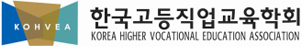 한국고등직업교육학회