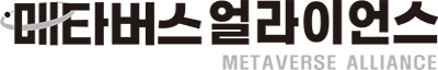 메타버스얼라이언스
