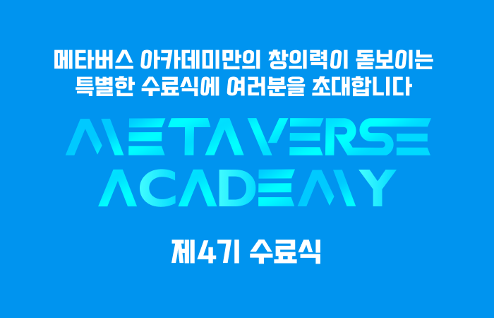 제 4기 수료식 성과 공유회 이미지